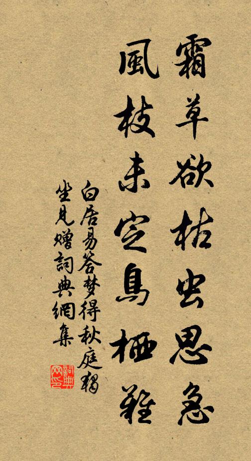 白居易霜草欲枯虫思急，风枝未定鸟栖难书法作品欣赏