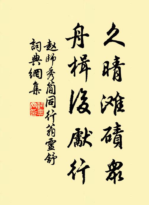 赵师秀久晴滩碛众，舟楫后先行书法作品欣赏