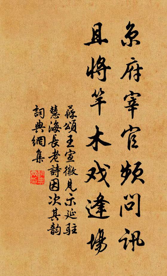 苏颂京府宰官频问讯，且将竿木戏逢场书法作品欣赏