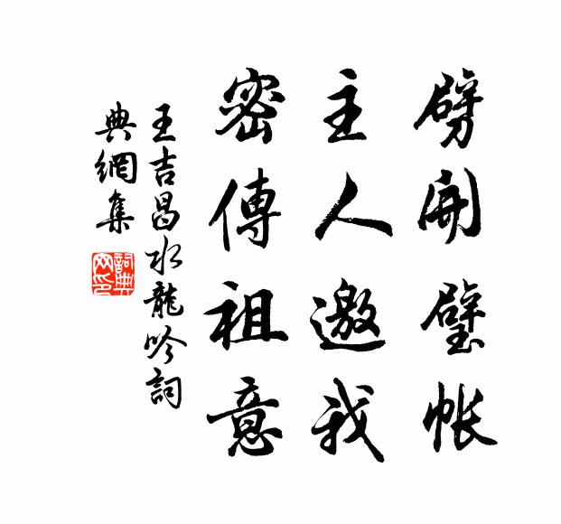 王吉昌劈开璧帐，主人邀我，密传祖意书法作品欣赏