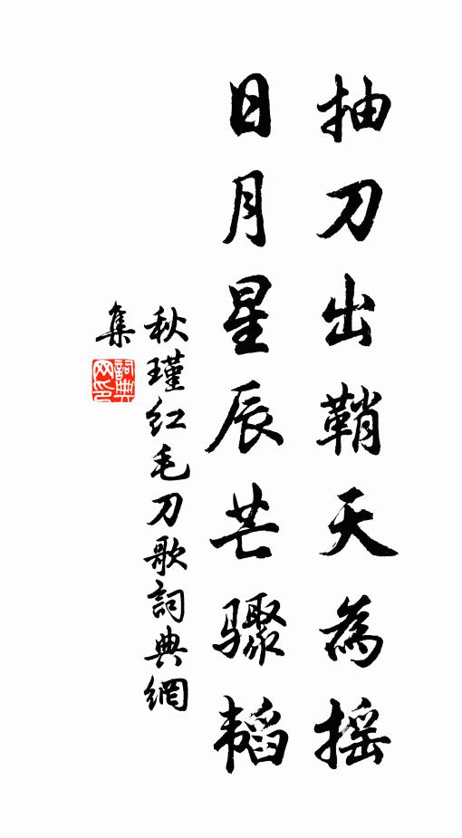 秋瑾抽刀出鞘天为摇，日月星辰芒骤韬书法作品欣赏