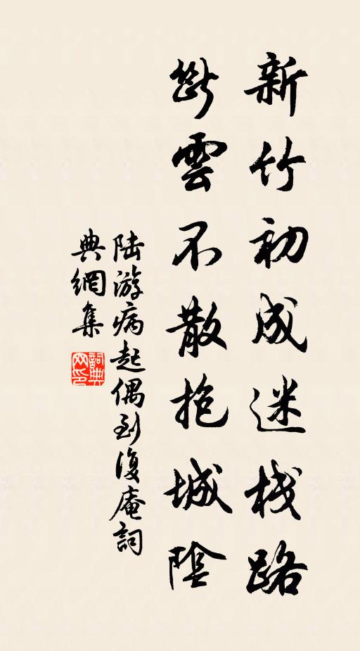 陆游新竹初成迷栈路，断云不散抱城阴书法作品欣赏