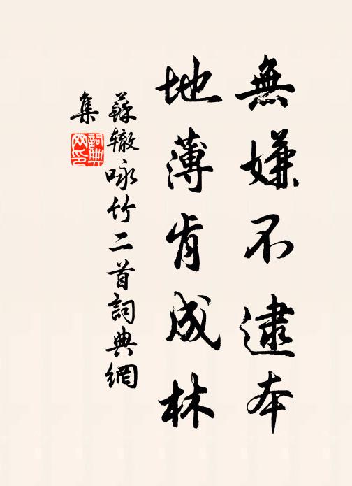苏辙无嫌不逮本，地薄肯成林书法作品欣赏