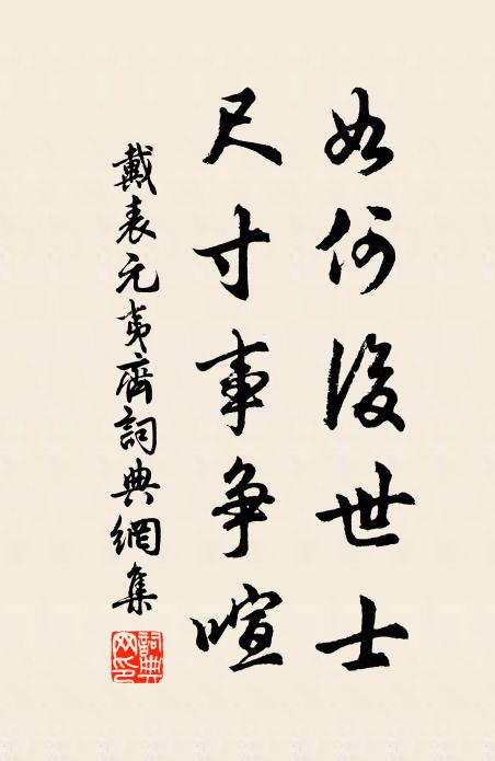 戴表元如何后世士，尺寸事争喧书法作品欣赏