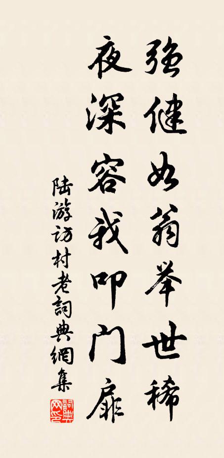 陆游强健如翁举世稀，夜深容我叩门扉书法作品欣赏