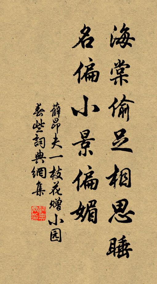 薛昂夫海棠偷足相思睡，名偏小景偏媚书法作品欣赏