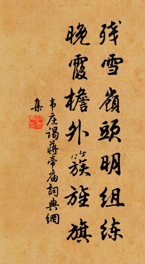 韦庄残雪岭头明组练，晚霞檐外簇旌旗书法作品欣赏