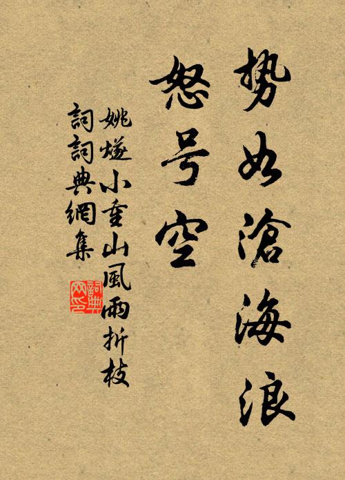 姚燧势如沧海浪、怒号空书法作品欣赏