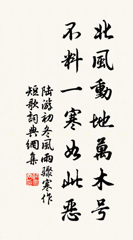 陆游北风动地万木号，不料一寒如此恶书法作品欣赏