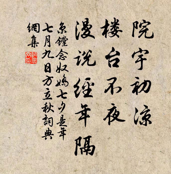 京镗院宇初凉，楼台不夜，漫说经年隔书法作品欣赏