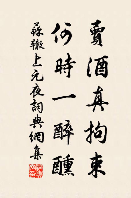 苏辙卖酒真拘束，何时一醉醺书法作品欣赏