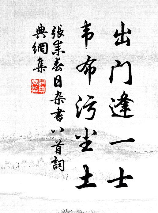张耒出门逢一士，韦布污尘土书法作品欣赏
