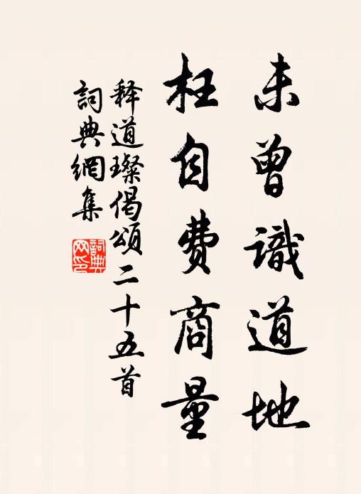 释道璨未曾识道地，枉自费商量书法作品欣赏