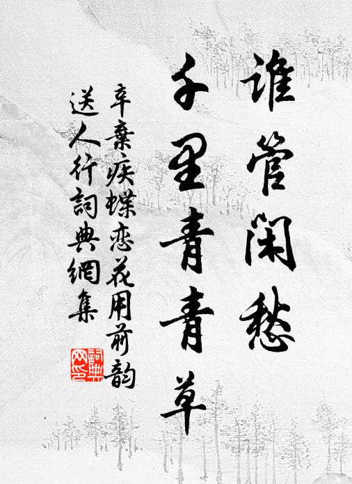 辛弃疾谁管闲愁，千里青青草书法作品欣赏