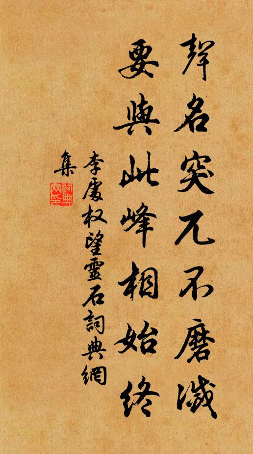 李处权声名突兀不磨灭，要与此峰相始终书法作品欣赏