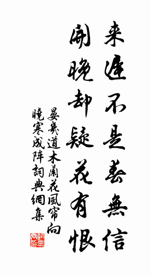 晏几道来迟不是春无信，开晚却疑花有恨书法作品欣赏