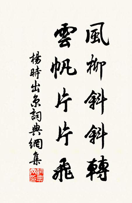 杨时风柳斜斜转，云帆片片飞书法作品欣赏