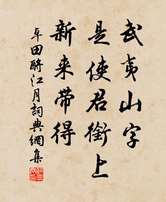 卓田武夷山字，是使君衔上，新来带得书法作品欣赏
