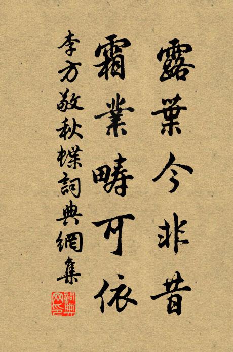 李方敬露叶今非昔，霜业畴可依书法作品欣赏