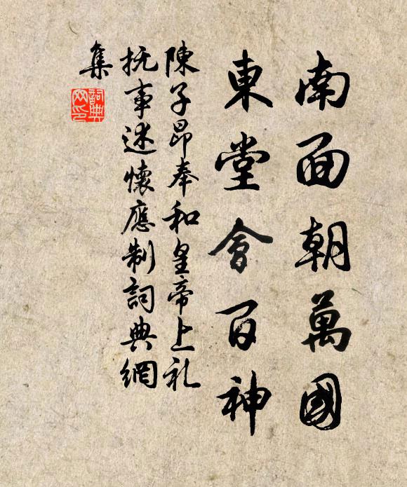 陈子昂南面朝万国，东堂会百神书法作品欣赏