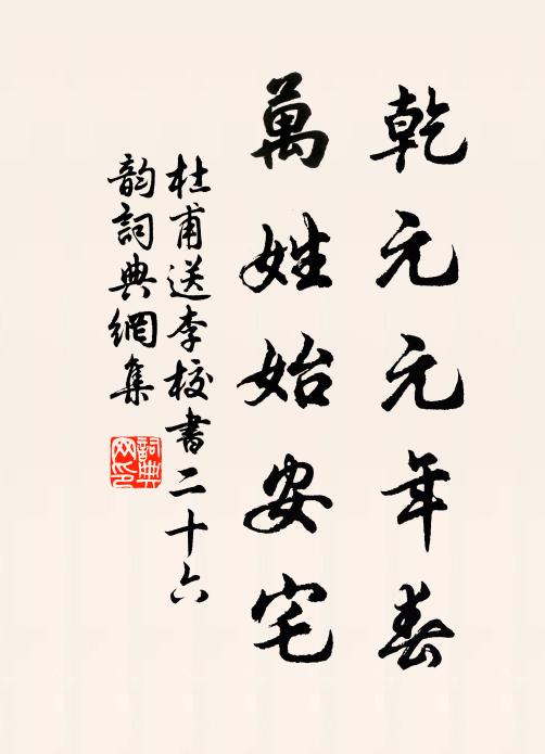 杜甫乾元元年春，万姓始安宅书法作品欣赏