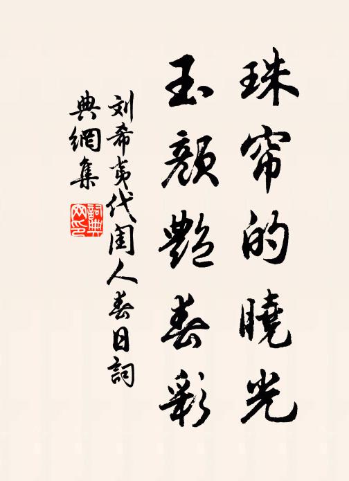 刘希夷珠帘的晓光，玉颜艳春彩书法作品欣赏