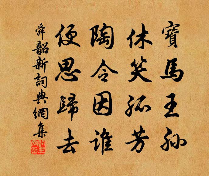 佚名宝马王孙，休笑孤芳，陶令因谁，便思归去书法作品欣赏