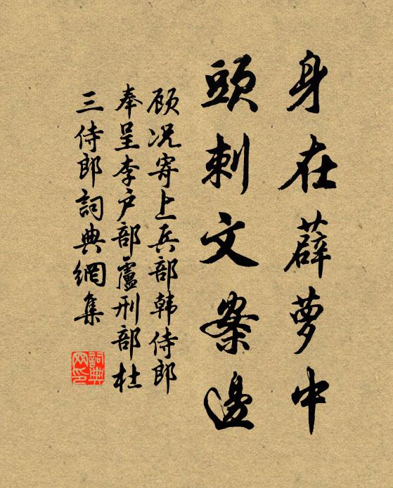 顾况身在薜萝中，头刺文案边书法作品欣赏
