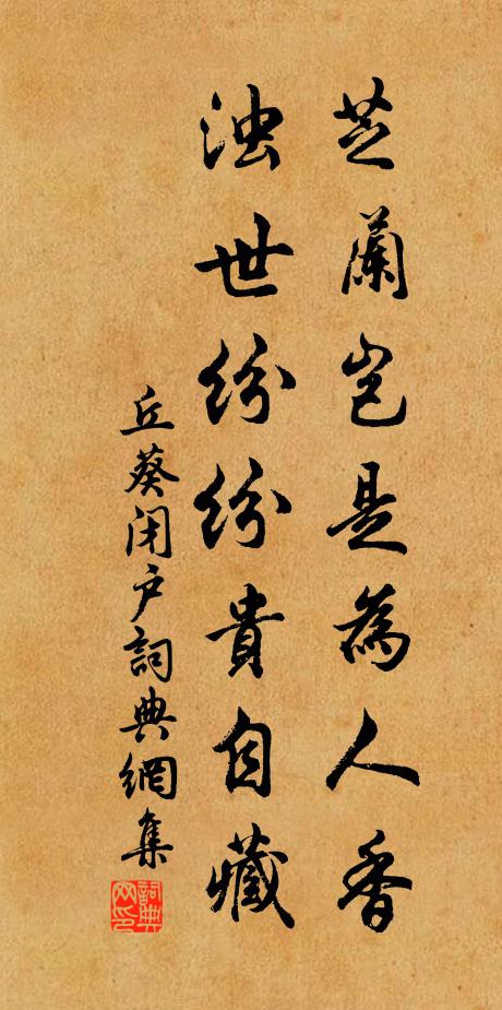 丘葵芝兰岂是为人香，浊世纷纷贵自藏书法作品欣赏