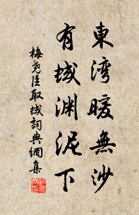 梅尧臣东湾暖无沙，有蜮渊泥下书法作品欣赏