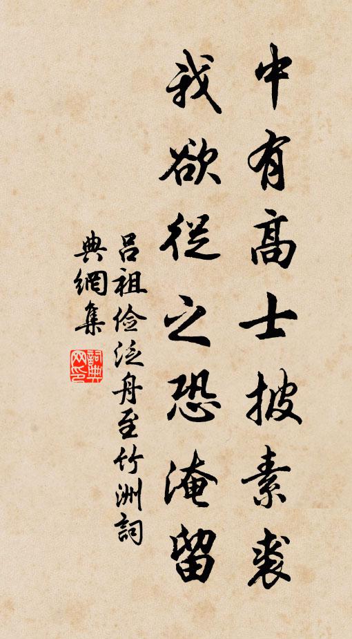 吕祖俭中有高士披素裘，我欲从之恐淹留书法作品欣赏