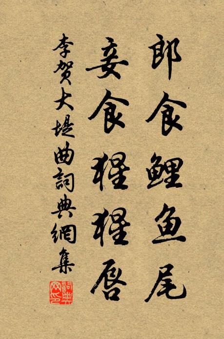李贺郎食鲤鱼尾，妾食猩猩唇书法作品欣赏