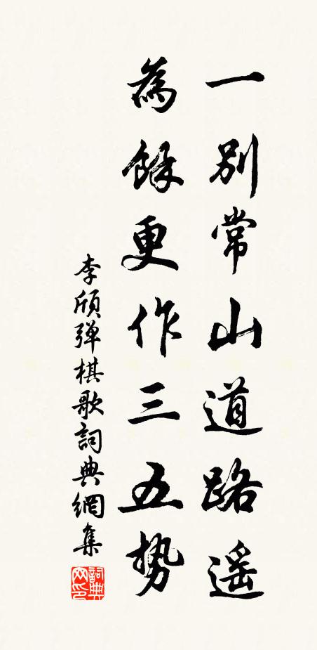 李颀一别常山道路遥，为余更作三五势书法作品欣赏