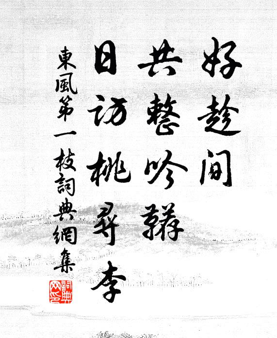佚名好趁间、共整吟鞯，日访桃寻李书法作品欣赏