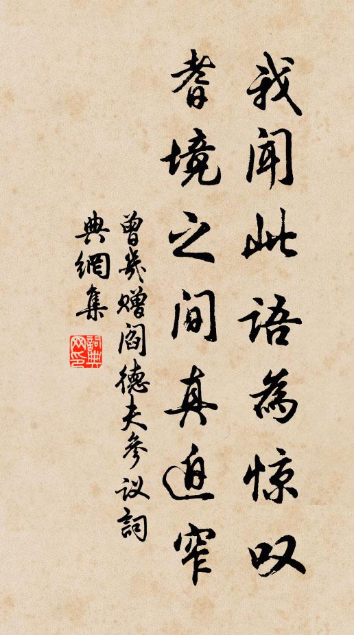 曾几我闻此语为惊叹，耆境之间真迫窄书法作品欣赏