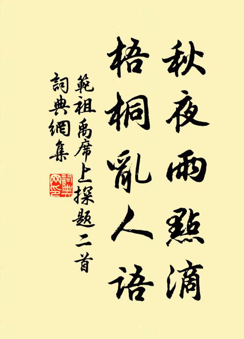 范祖禹秋夜雨点滴，梧桐乱人语书法作品欣赏