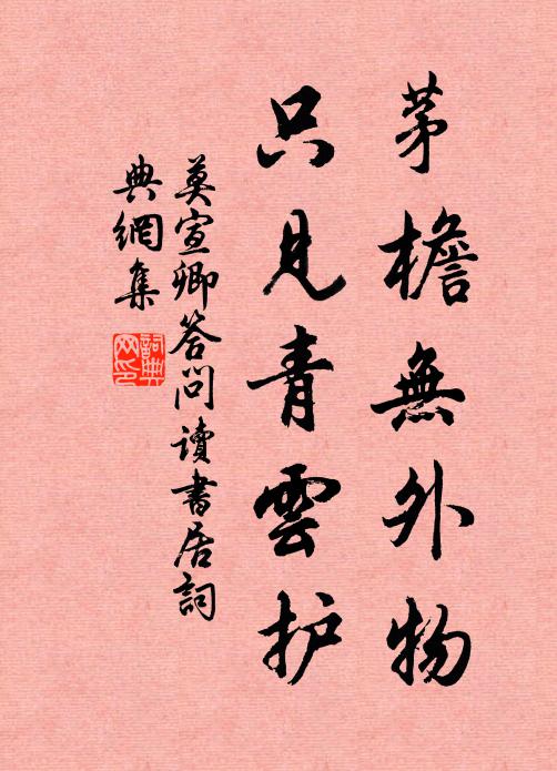 莫宣卿茅檐无外物，只见青云护书法作品欣赏