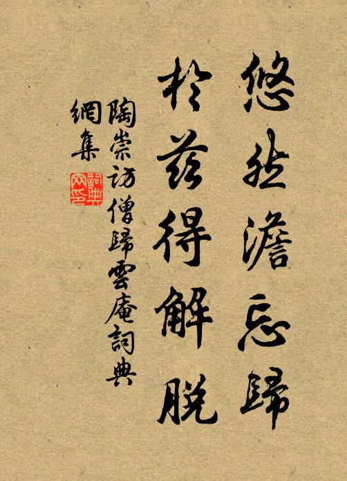 陶崇悠然澹忘归，于兹得解脱书法作品欣赏