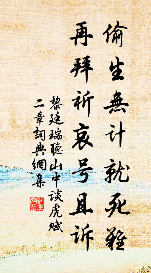 黎廷瑞偷生无计就死难，再拜祈哀号且诉书法作品欣赏