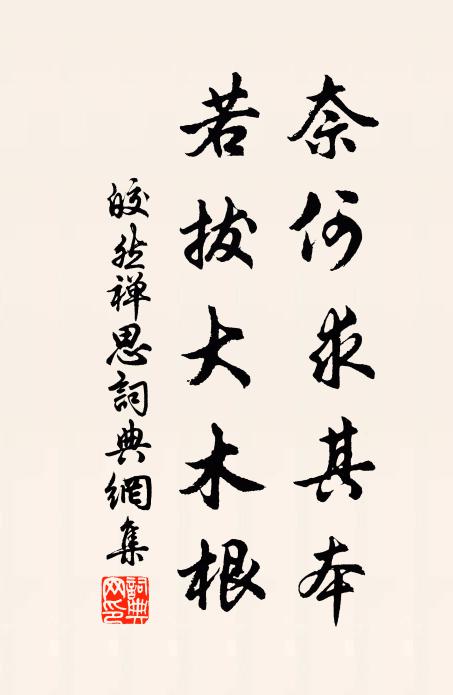 皎然奈何求其本，若拔大木根书法作品欣赏