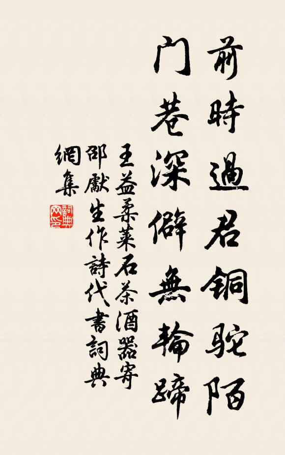 王益柔前时过君铜驼陌，门巷深僻无轮蹄书法作品欣赏