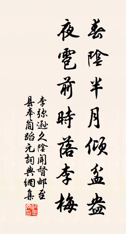 李弥逊春阴半月倾盆盎，夜雹前时落李梅书法作品欣赏