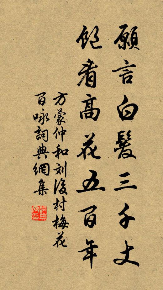 方蒙仲愿言白发三千丈，饱看高花五百年书法作品欣赏