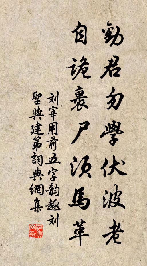 刘宰劝君勿学伏波老，自诡裹尸须马革书法作品欣赏