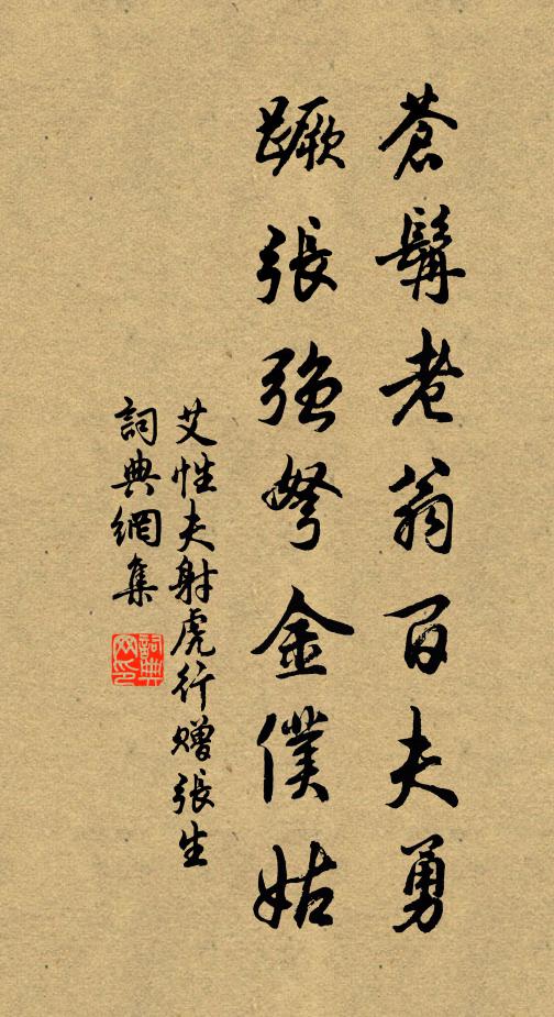 艾性夫苍髯老翁百夫勇，蹶张强弩金仆姑书法作品欣赏