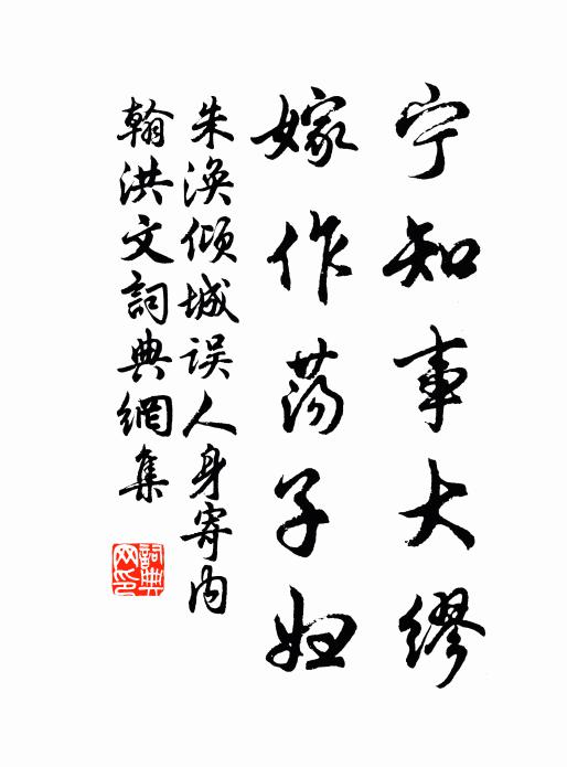 朱涣宁知事大缪，嫁作荡子妇书法作品欣赏