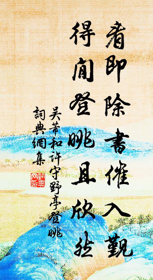 吴芾看即除书催入觐，得閒登眺且欣然书法作品欣赏