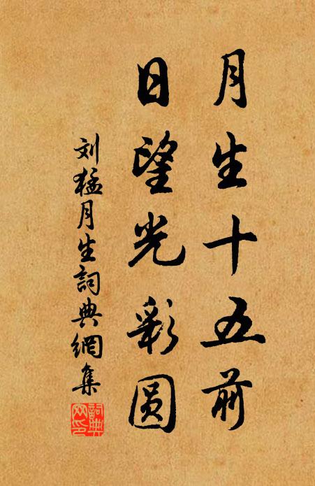 刘猛月生十五前，日望光彩圆书法作品欣赏