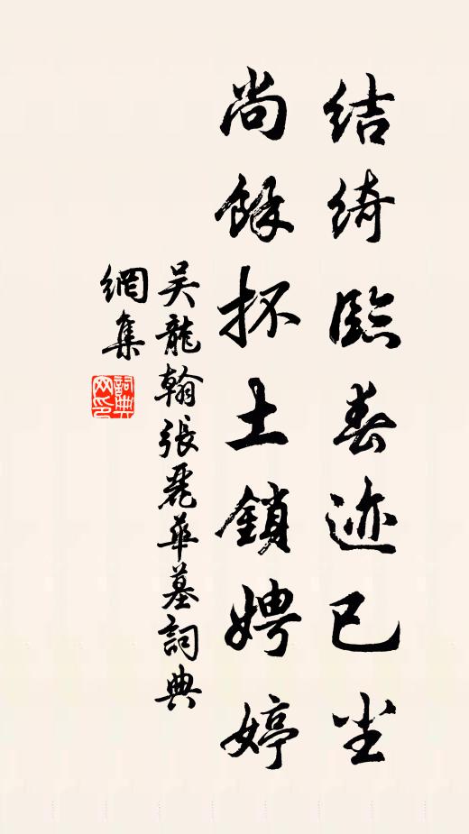 吴龙翰结绮临春迹已尘，尚馀抔土锁娉婷书法作品欣赏