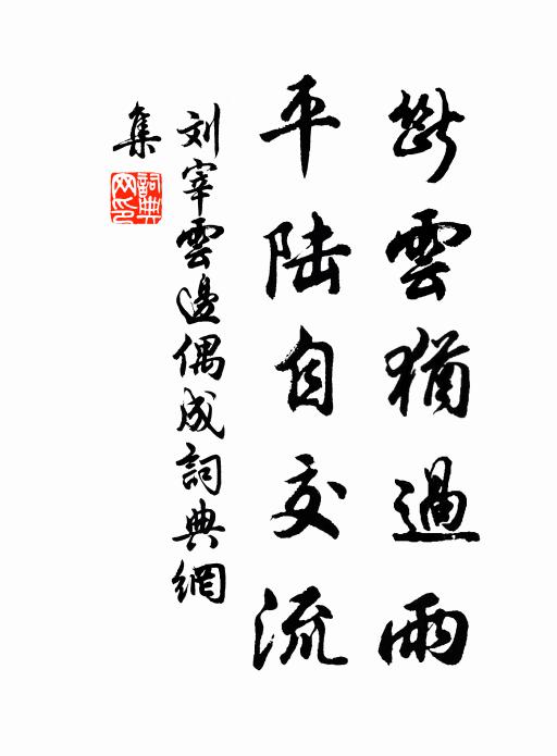 刘宰断云犹过雨，平陆自交流书法作品欣赏